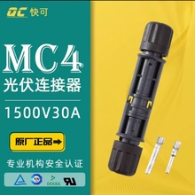 QC4.10快可MC4连接器1500V太阳能光伏板公母插头QC4连接头天晶澳