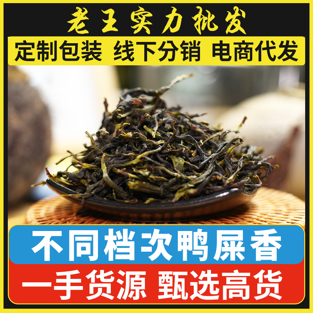【老王】单丛批发凤凰单枞茶鸭屎香潮州乌岽高山单丛茶叶乌龙奶茶