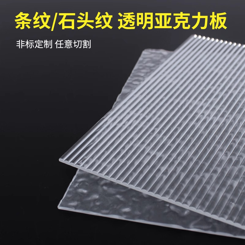 透明亚克力板条纹石头纹水波纹磨砂挡板有机玻璃加工切割