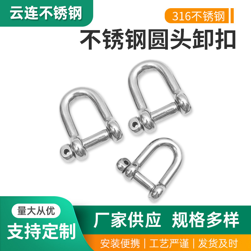 供应D型卸扣316不锈钢D型卸扣日式卸扣D型卸扣链条扣起重卸扣五金