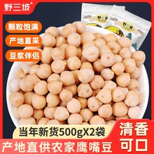 野三坡鹰嘴豆农家产生鹰嘴豆五谷杂粮鸡心豆豆浆煮粥新疆木垒产