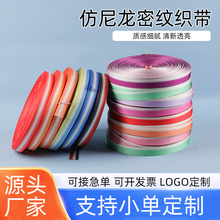 2cm涤纶织带多色可选厂家直销仿尼龙密纹织带热转印定制彩带批发