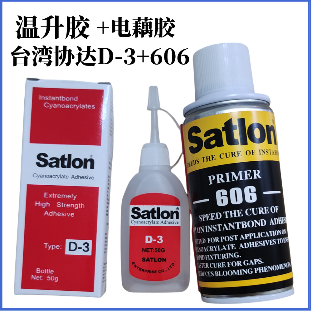 正品协达satlon D-3胶水温升胶水高温胶606固化剂 热电偶测温胶水