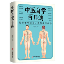 中医自学百日通平装中医诊断中医基础理论伤寒杂病论黄帝内经本草