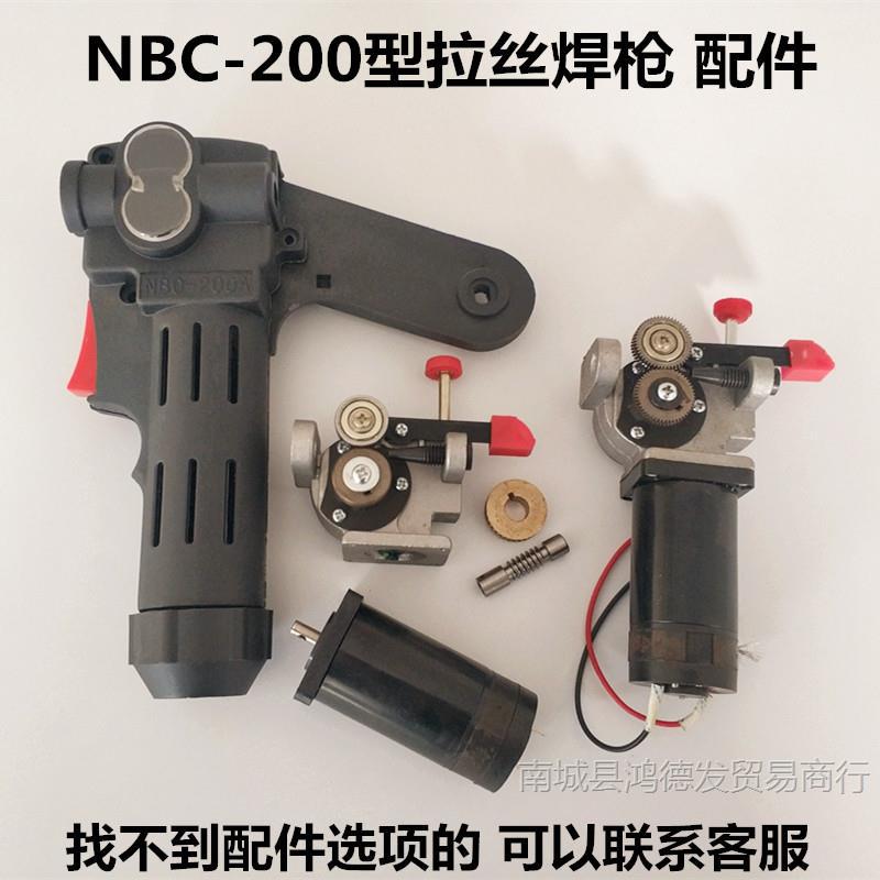 NBC200型拉丝焊枪管保护嘴导电焊丝嘴分流环电机枪把壳焊丝盘轮铜