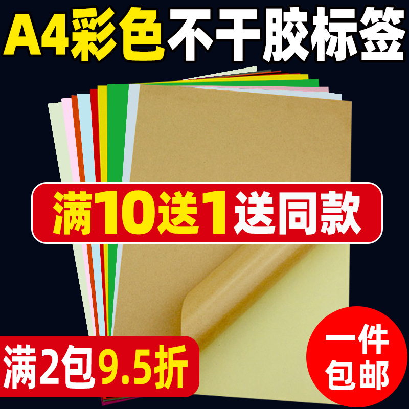 彩色A4不干胶打印纸 标签贴纸 激光喷墨打印亚光书写纸 a4不干胶|ms