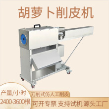全自动胡萝卜削皮机山药莴笋黄瓜茄子去皮机商用大型净菜加工设备