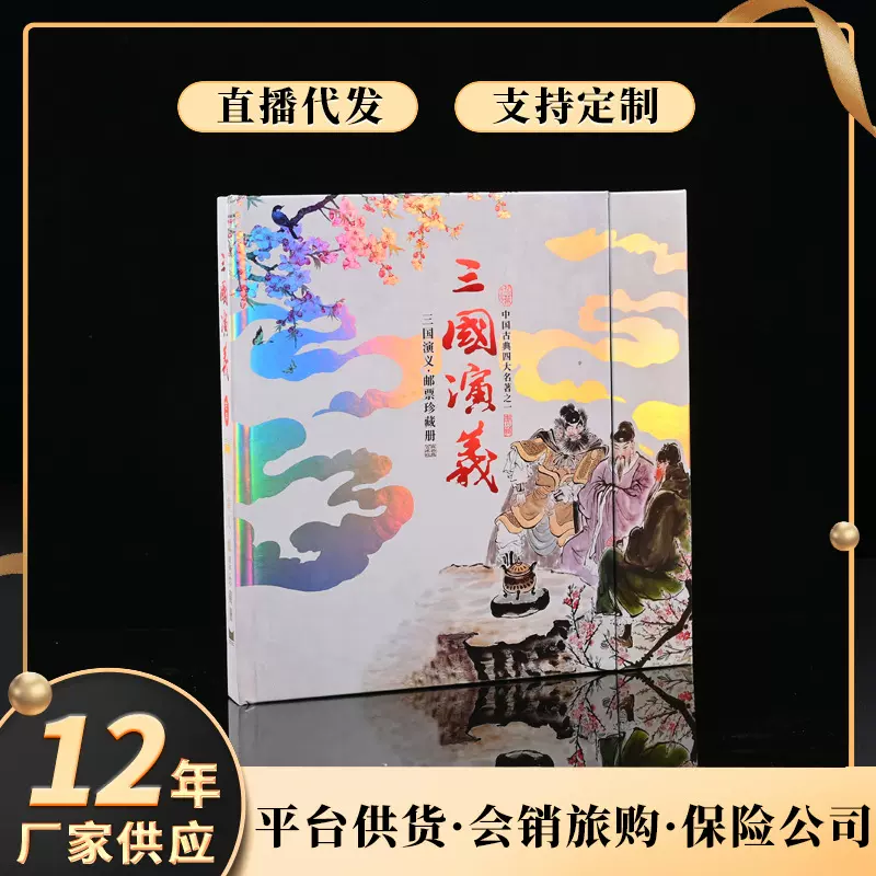 三国演义邮票收藏册人民币纪念册会议礼品银行保险礼品大册子全套