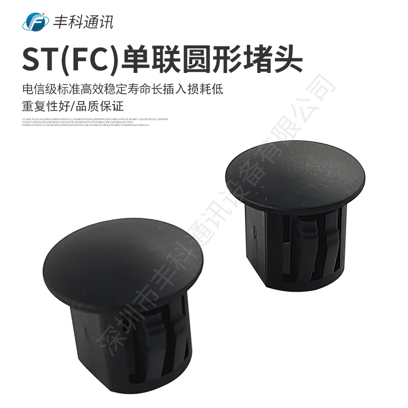 ST ( FC )单工终端盒适配器圆形堵头 圆形黑色防尘帽 ABS材质堵头