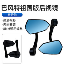摩托车改装巴风特祖国版摩托车后视镜电动车踏板车反光镜倒车镜
