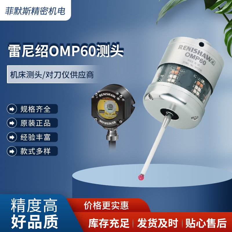 雷尼绍OMP60测头光学测头机床测头数控机床五险CNC探头自动寻边器