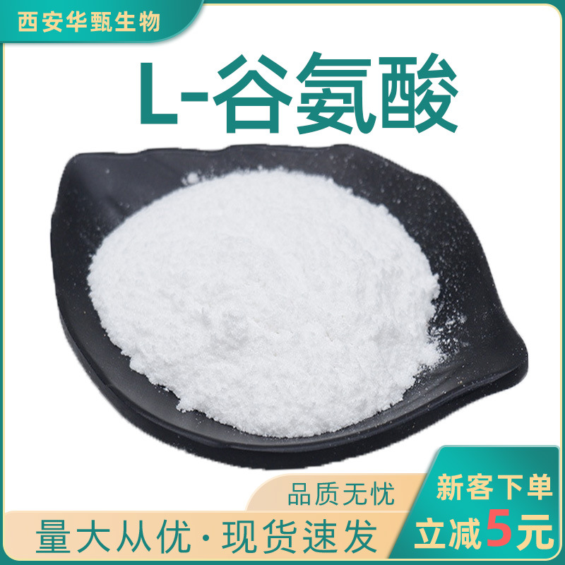 L-谷氨酸 华甄供应食品级氨基酸谷氨酸 营养增补剂鲜味剂L-谷氨酸