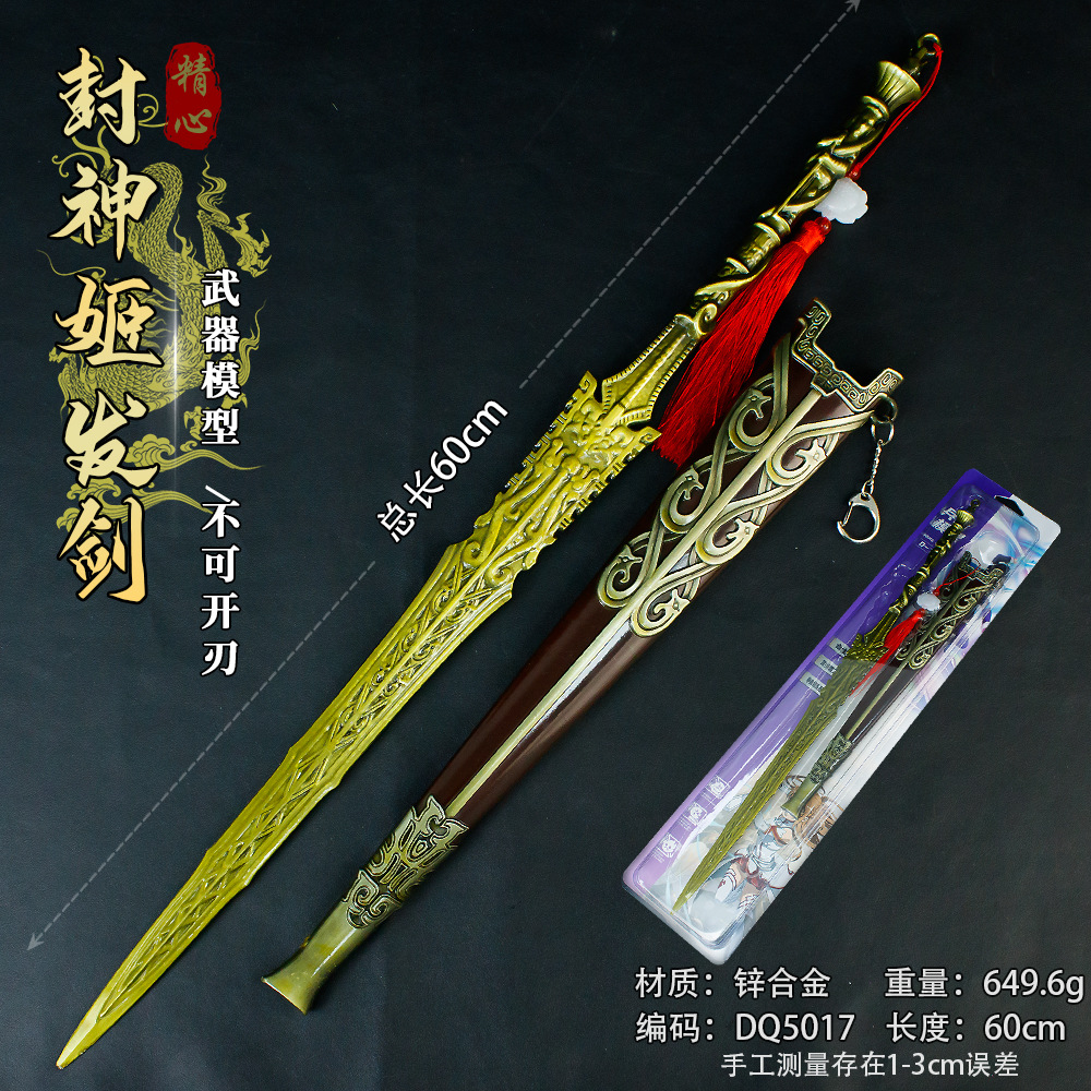 封神Y义影视周边60厘米封神姬发剑带鞘金属工艺品摆件装饰cos道具