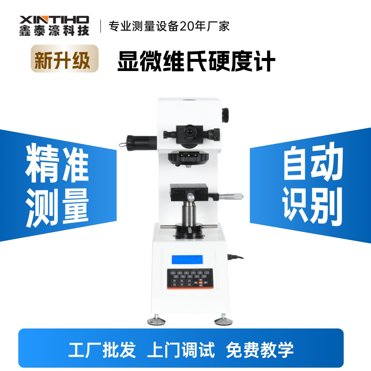 【全新技术】显微维氏硬度计小巧便捷高精度测试金属零件电线薄板