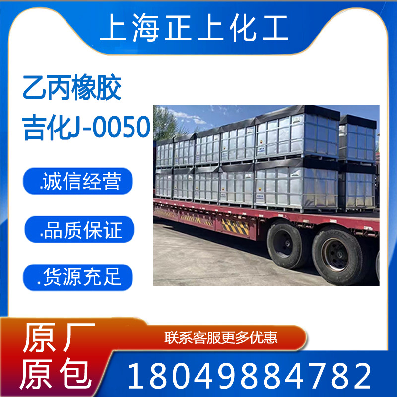 供应吉化二元乙丙橡胶J-0010（工厂直发）