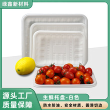 批发一次性生鲜托盘水果包装盒蔬菜托盘超市白色玉米淀粉可降解