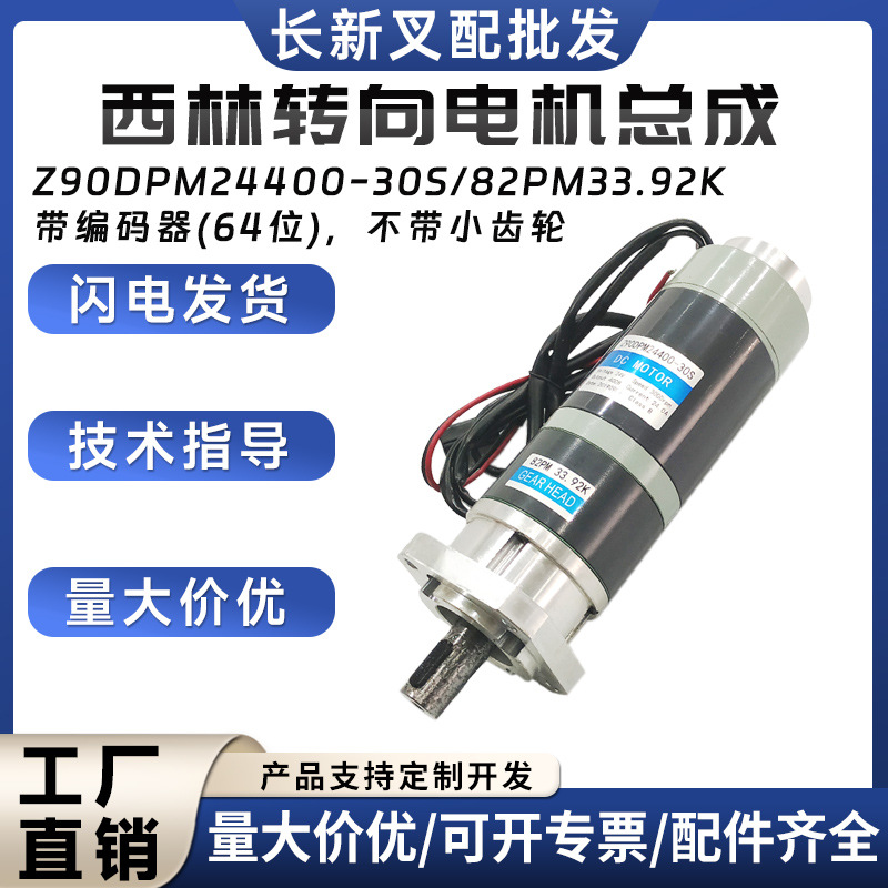 西林转向电机总成Z90DPM24400-30S/82PM33.92K带编码器(64位)