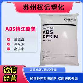 ABS 镇江奇美 D380 注塑级 高流动 家电部件 汽车应用 电子电器