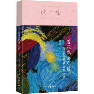 [Qiong Yao’S Book List] before the Snowflakes Fall - the Last Lesson in My Life