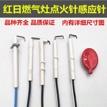 适用红日红外线聚能灶燃气灶带线点火针点火感应一体针陶瓷垒德株