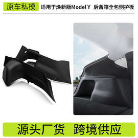 适用于特斯拉焕新版ModelY后备箱侧边护板毛毡全包围内饰改装配件