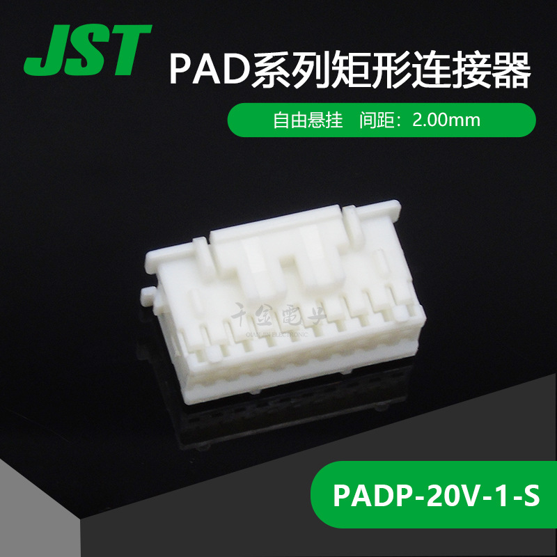 PADP-20V-1-S JST连接器塑壳间距2.0mm接插件现货供应