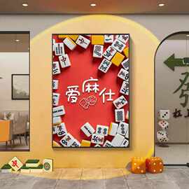 自助棋牌室装饰画国潮风网红打卡拍照背景墙麻将馆棋艺室发光挂画