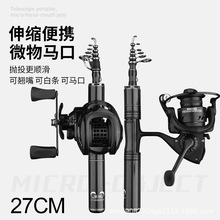 悦影马口工厂批发迷你微物竿收缩28cm便携溪流路亚超短弹射杆套装
