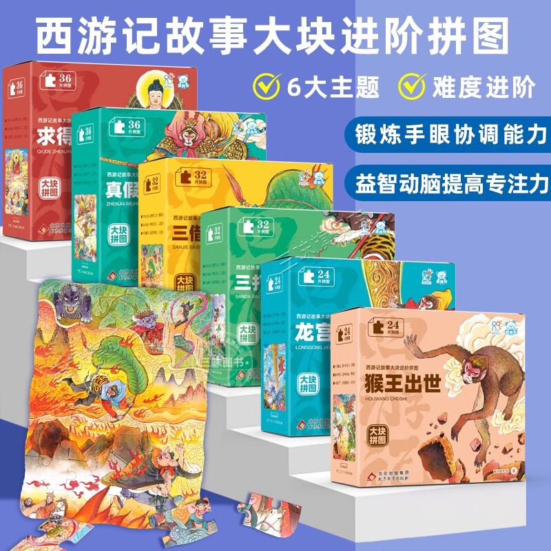 Journey to the West Story Block Puzzle Sun Wukong Three Fights White Bone Spirit Monkey King's Birth True and False Monkey King Advanced Puzzle