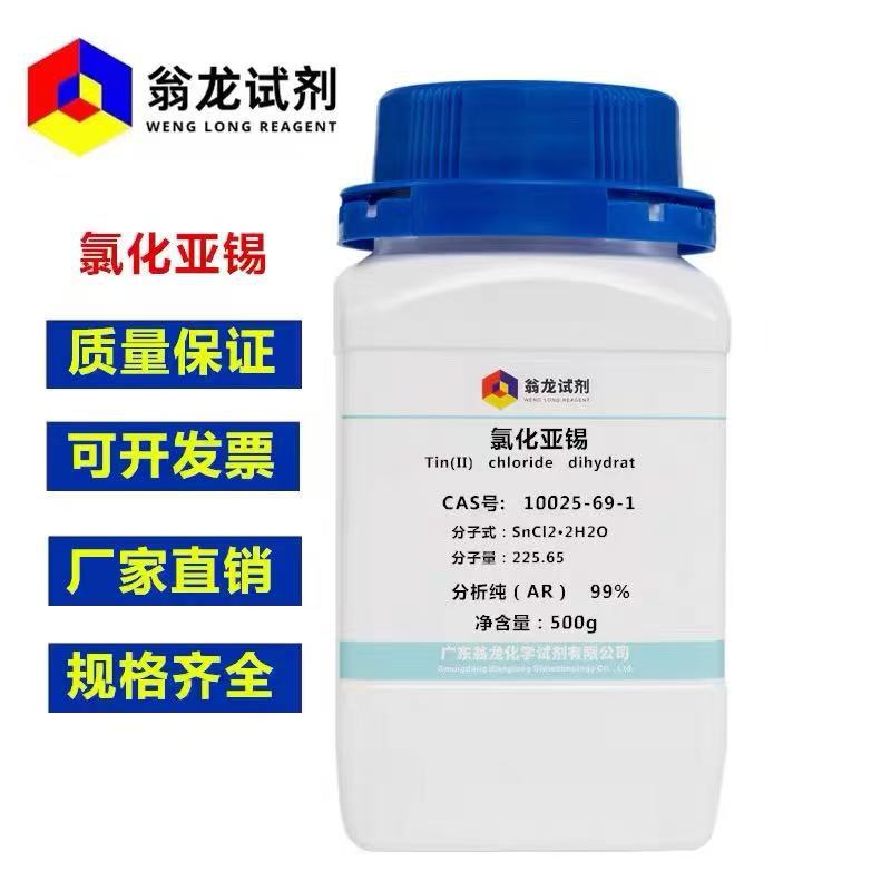现货供应 氯化亚锡 二水合 CAS 10025-69-1  分析纯 AR99%