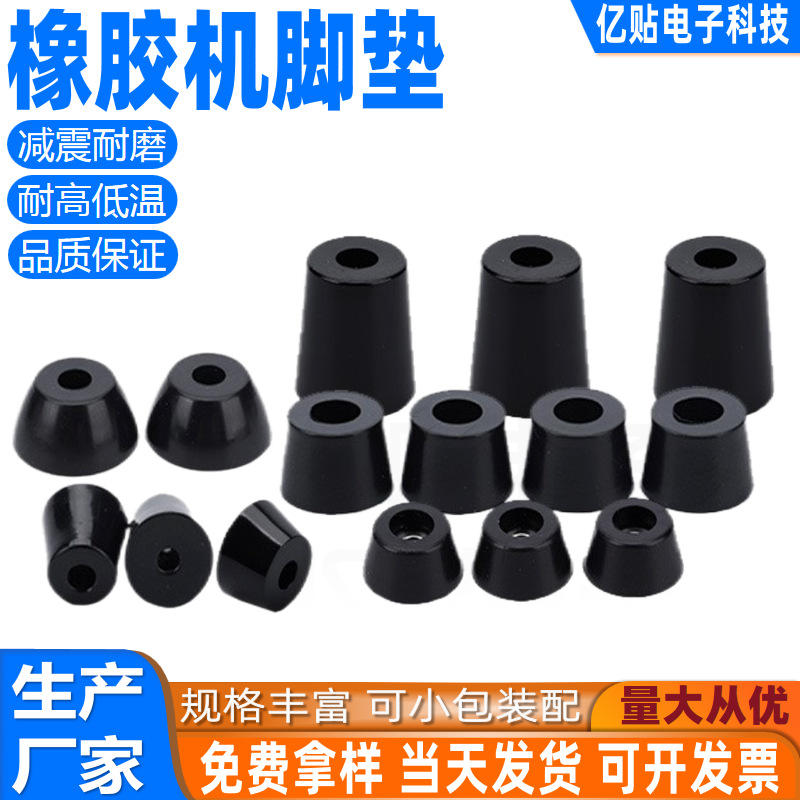 现货黑色橡胶机脚垫锥形防滑减震桌椅脚仪表机箱增高带垫片机脚垫