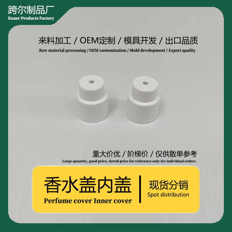 跨尔现货香水瓶内托内塞滚珠盖喷头瓶盖分装瓶盖塑料盖塑胶内盖子|undefined