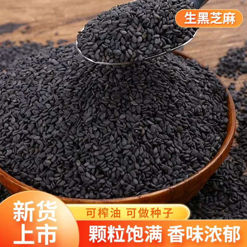生黑芝麻农家粒粒香有机营养早餐特级新鲜无沙无染色包高钙黑芝麻