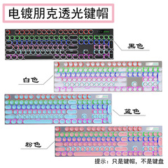 メカニカルキーボードキーキャップ個性的ですファッション文字透光カラーレトロラウンドメッキパンクユニバーサルキーボードキャップ