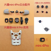 适用DJI大疆mini4Pro云台镜头框前后盖上下支架侧盖限位轴承底壳