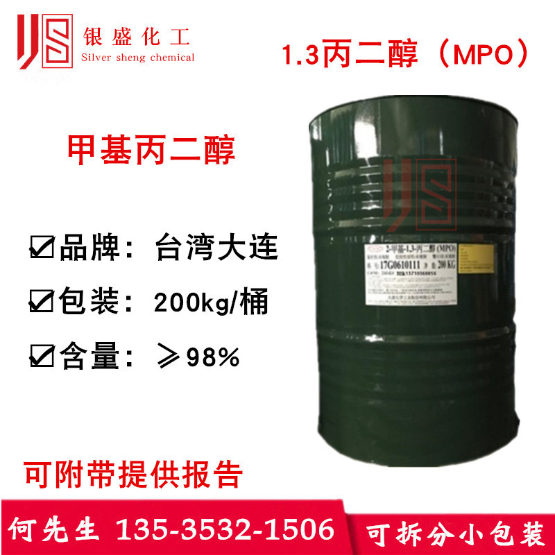 台湾大连 甲基丙二醇 甲基1.3-丙二醇 MPO