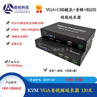 Longheng HDF-120VAUS extender VGAUSB keyboard mouse audio KVM network cable extender transmission 120 meters