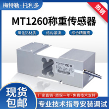 托利多MT1260台秤称重传感器100/200/300kg梅特勒力传感器高精度