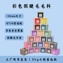 彩色扁毛毛料假睫毛原料BT/H型多色现货睫毛加工原料工厂直供外贸