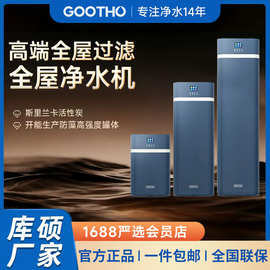 GOOTHO净水器中央净水机家用全屋净水系统水灵系列净水器家用