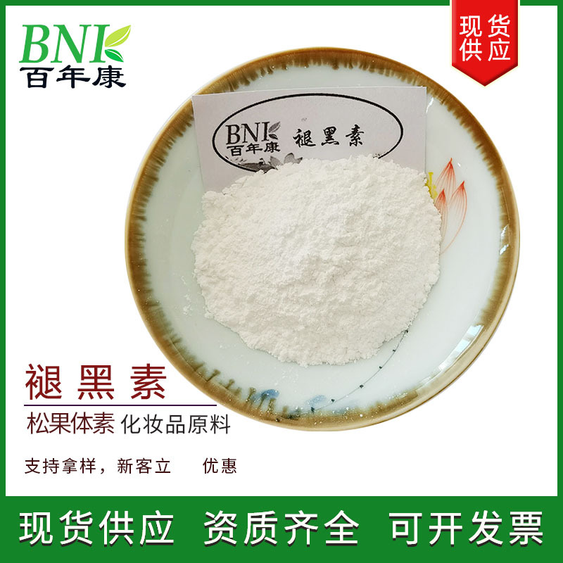 【100g/袋】现货99%褪黑素松果体素粉 保健品化妆品用原料褪黑素