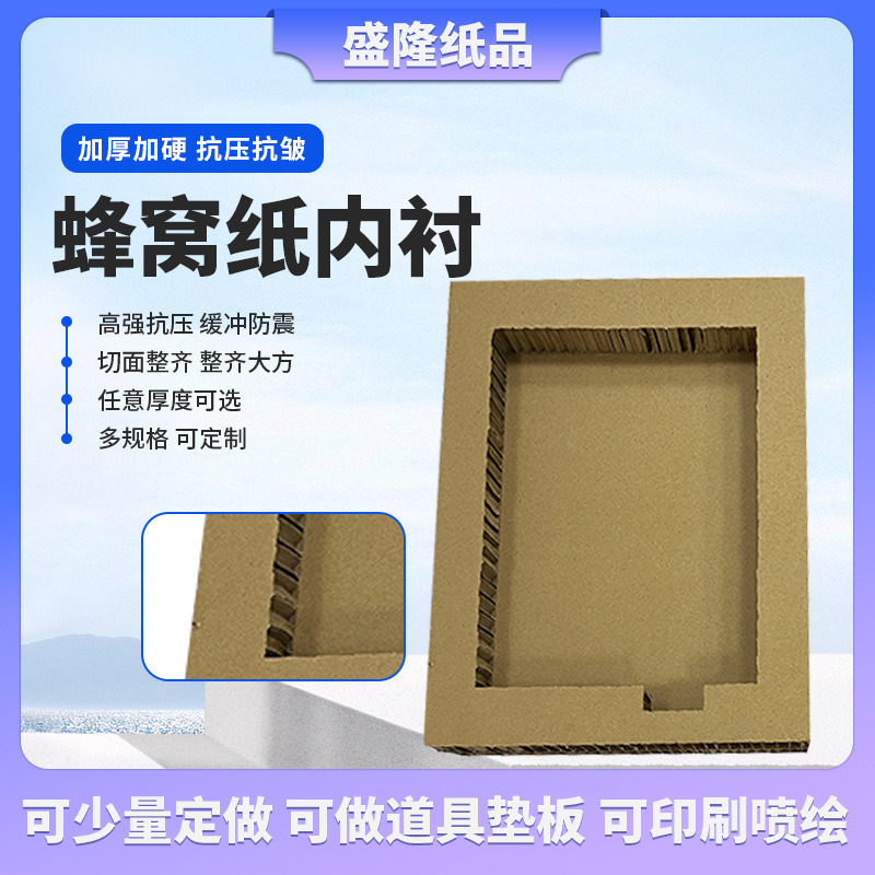 蜂窝纸异型蜂窝内衬缓冲防震抗压保护物流包装用环保防潮蜂窝纸板
