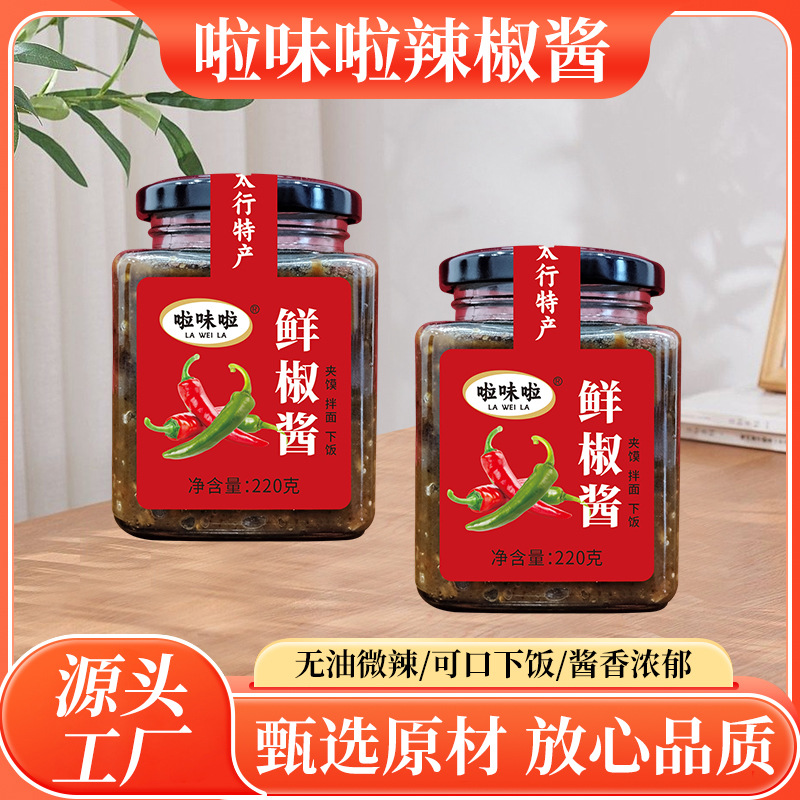 啦味啦辣椒酱鲜椒酱拌饭酱夹馍炒菜无油熬制瓶装220g辉县特产批发