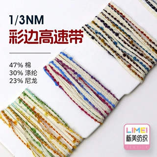 栎美纺织 1/3NM彩边高速带 47%棉30%涤纶23%尼龙
