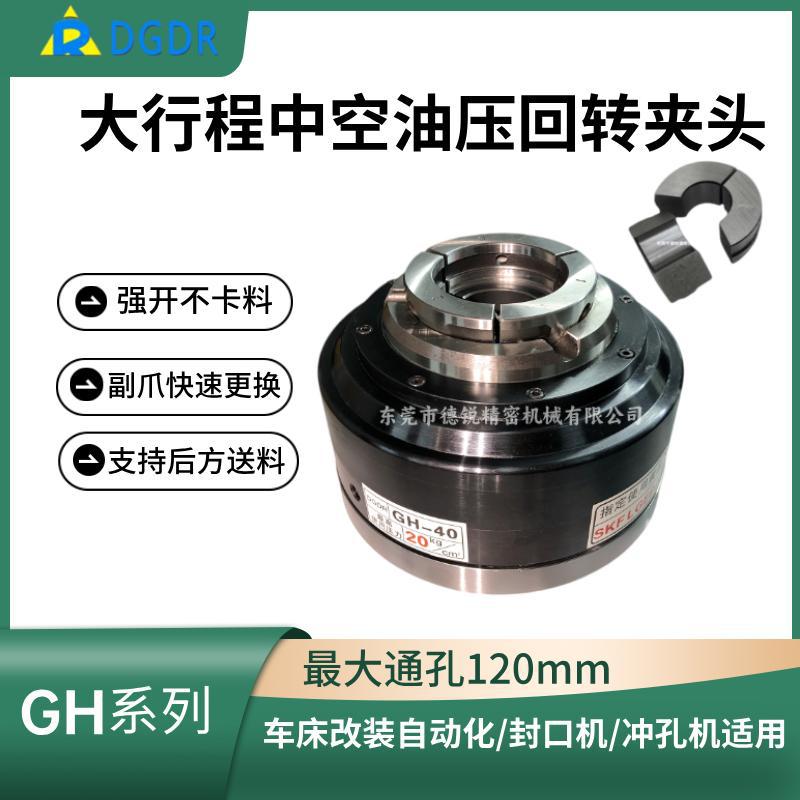 GH系列台湾省原装液压夹头旋转车床激光切割气动卡盘车床改装卡盘