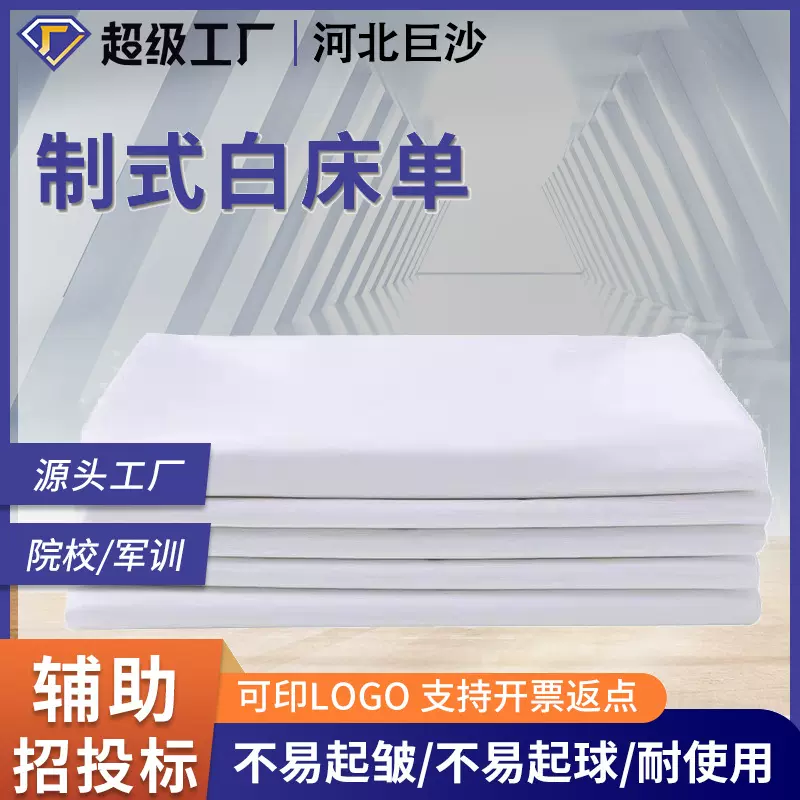 厂家直销军训白床单军绿床单宿舍上下铺制式床单内务床单学生床单