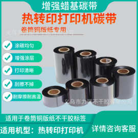 铜版纸碳带卷不干胶热转印色带全树脂条码贴纸标签纸打印专用碳带