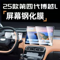 Подходит для Geely 2025 Boyue L, закаленная пленка для экрана, навигационный прибор, защитная пленка для дисплея, модификация, украшение