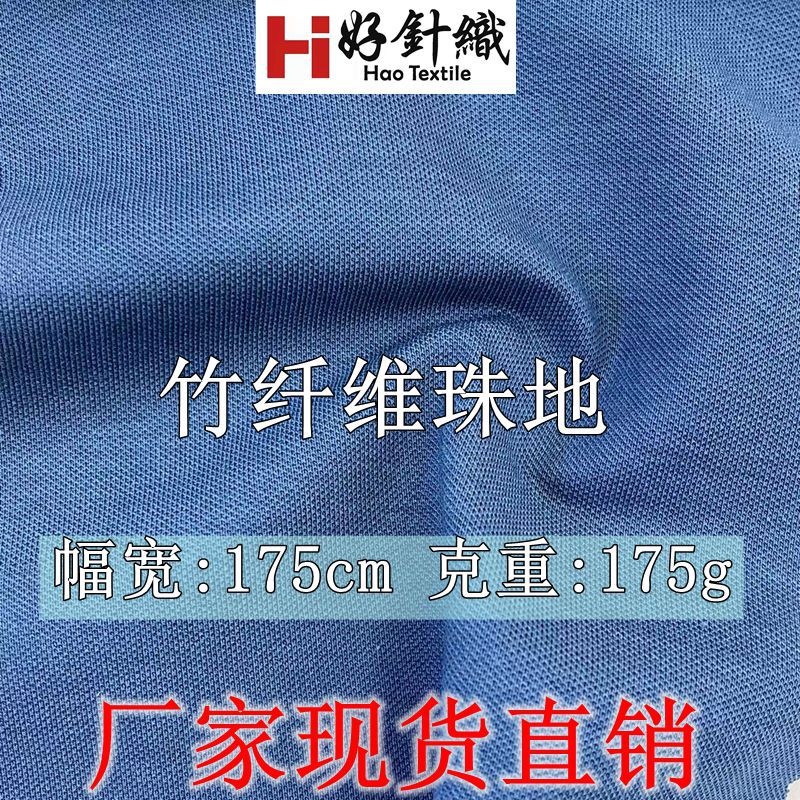 高品质竹纤维珠地面料 春夏POLO衫针织面料 175g莫代尔珠地布现货