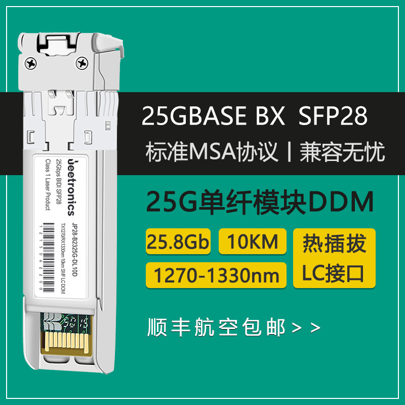 25G光纤模块SFP28单模单纤LC接口10km兼容各品牌交换机BIDI光模块